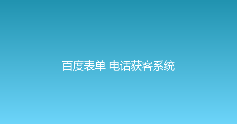 百度表单+电话获客系统 封面图