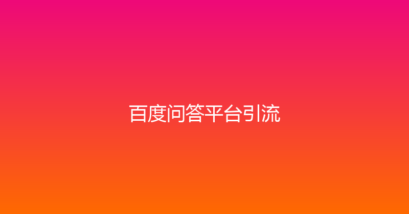 百度问答平台引流 封面图