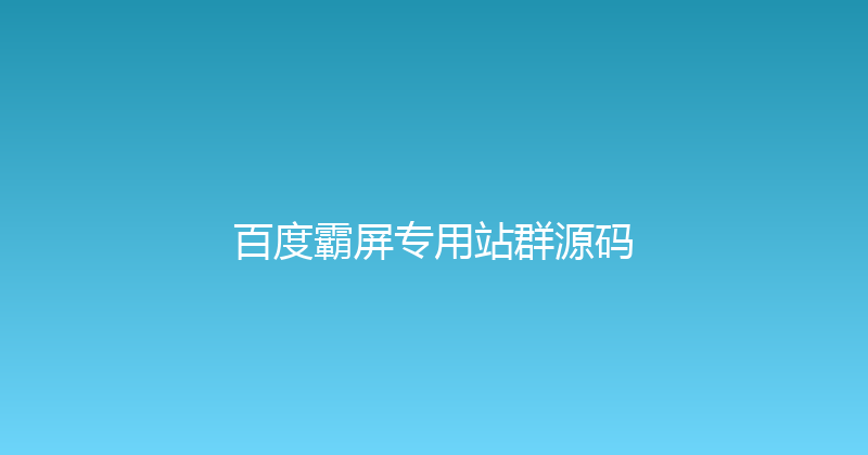 百度霸屏专用站群源码 封面图