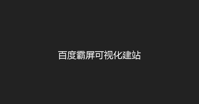 百度霸屏可视化建站 封面图