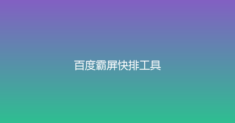 百度霸屏快排工具 封面图