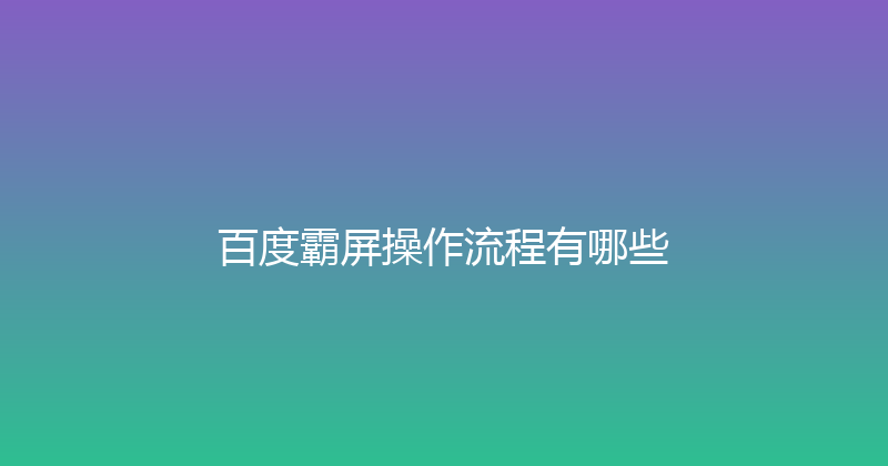 百度霸屏操作流程有哪些 封面图
