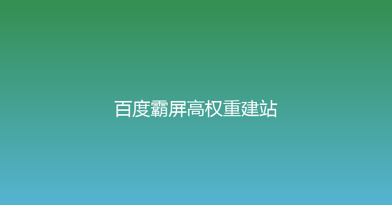 百度霸屏高权重建站 封面图