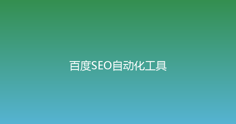 百度SEO自动化工具 封面图