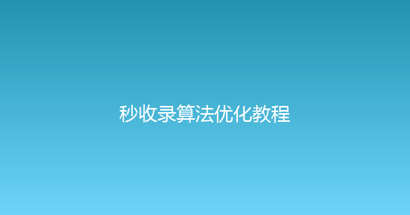 秒收录算法优化教程 封面图
