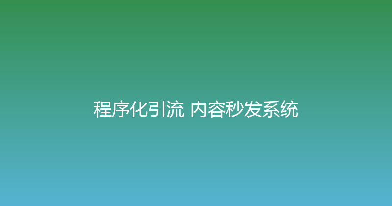 程序化引流+内容秒发系统 封面图