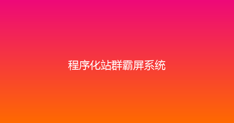 程序化站群霸屏系统 封面图
