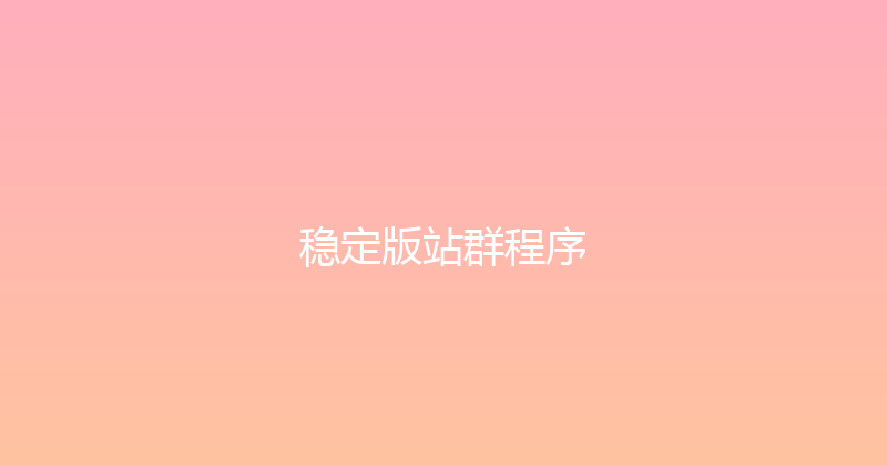 稳定版站群程序 封面图