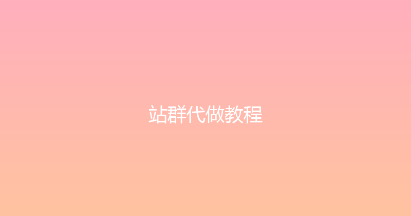 站群代做教程 封面图