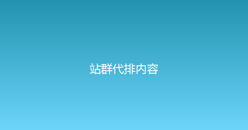站群代排内容 封面图