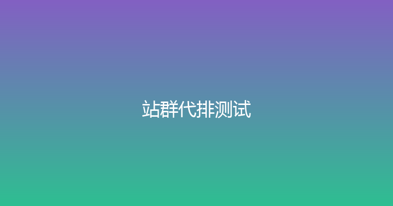 站群代排测试 封面图