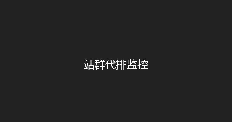 站群代排监控 封面图