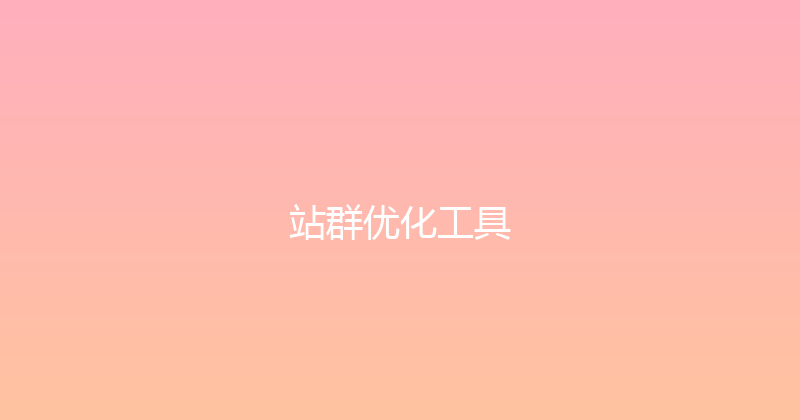 站群优化工具 封面图