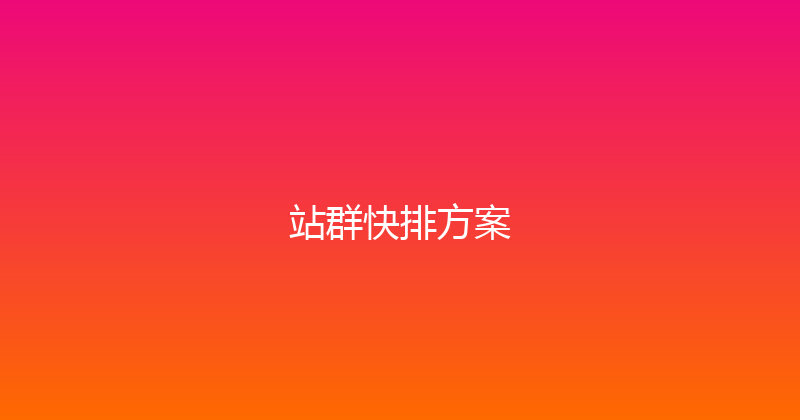 站群快排方案 封面图