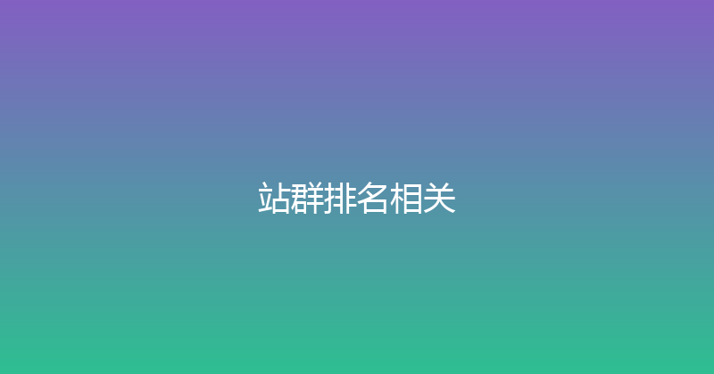 站群排名相关 封面图