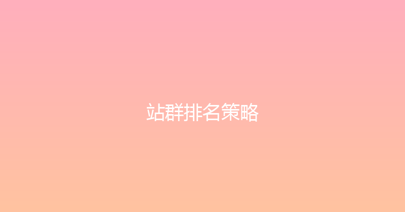 站群排名策略 封面图