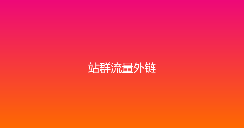 站群流量外链 封面图