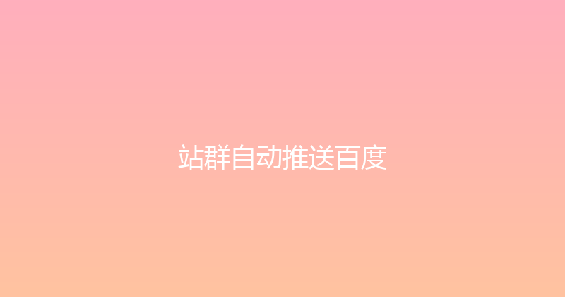 站群自动推送百度 封面图