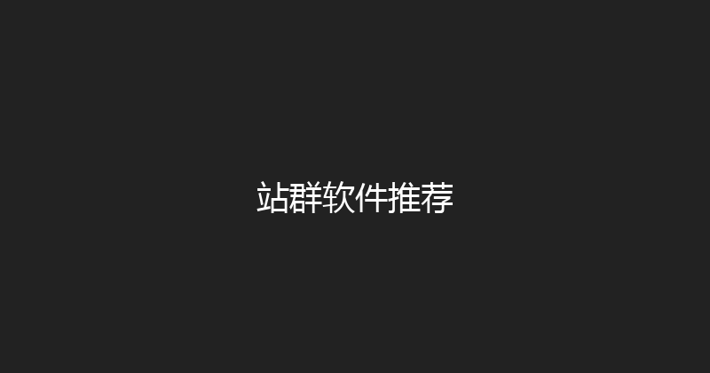 站群软件推荐 封面图