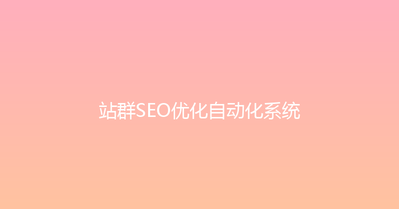 站群SEO优化自动化系统 封面图