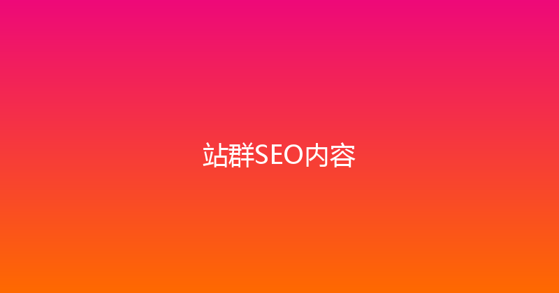 站群SEO内容 封面图
