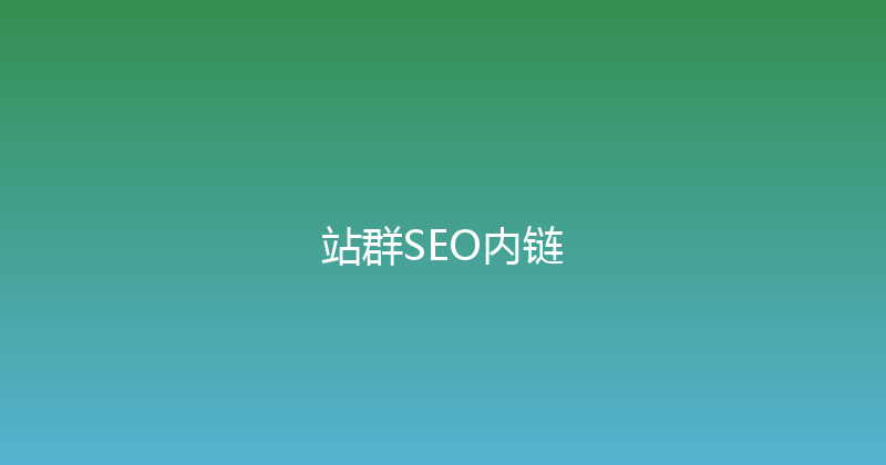 站群SEO内链 封面图