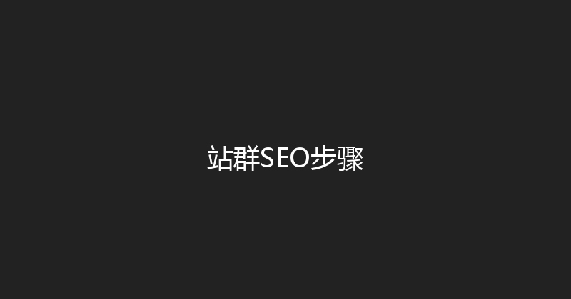 站群SEO步骤 封面图