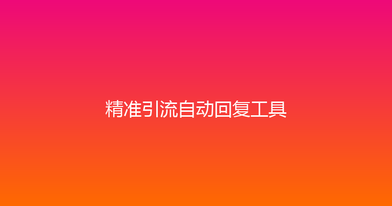 精准引流自动回复工具 封面图