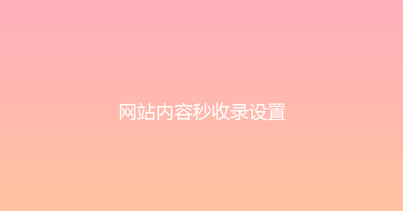 网站内容秒收录设置 封面图