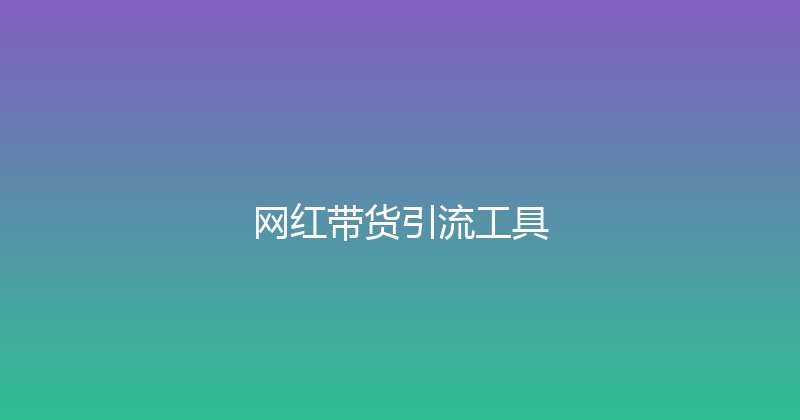 网红带货引流工具 封面图