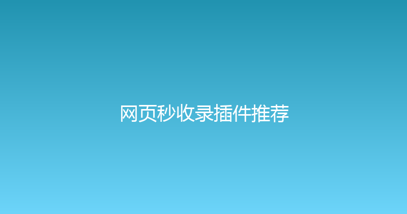网页秒收录插件推荐 封面图
