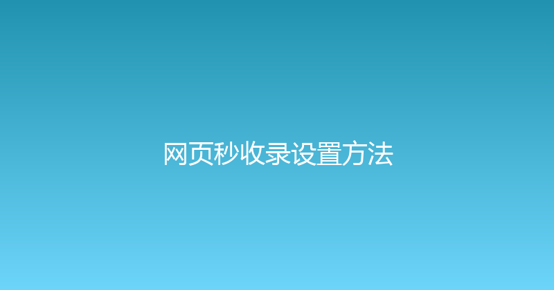 网页秒收录设置方法 封面图
