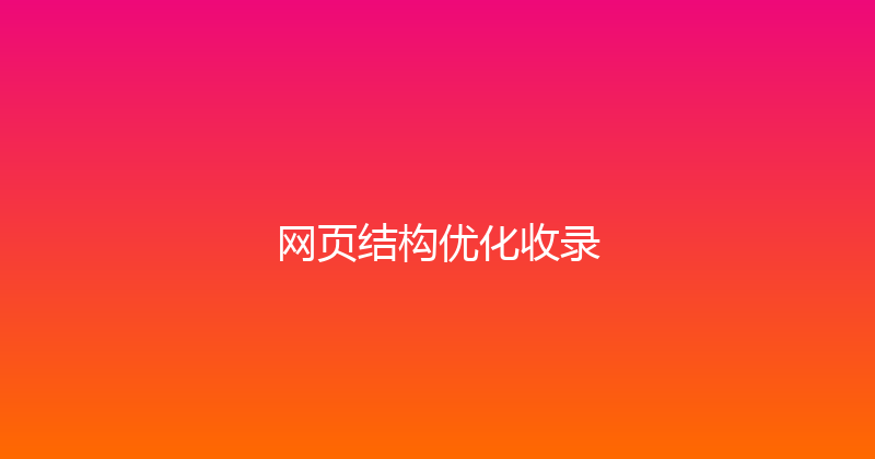 网页结构优化收录 封面图