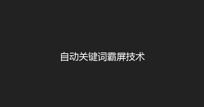 自动关键词霸屏技术 封面图