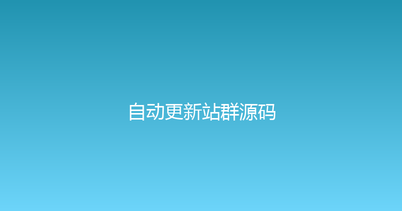 自动更新站群源码 封面图