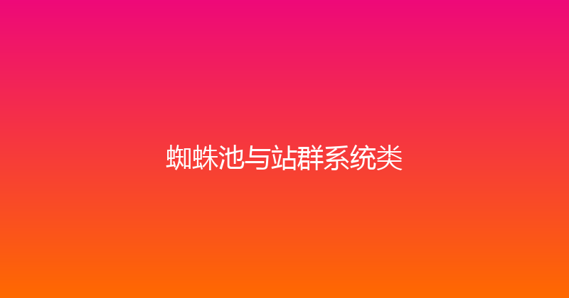 蜘蛛池与站群系统类 封面图