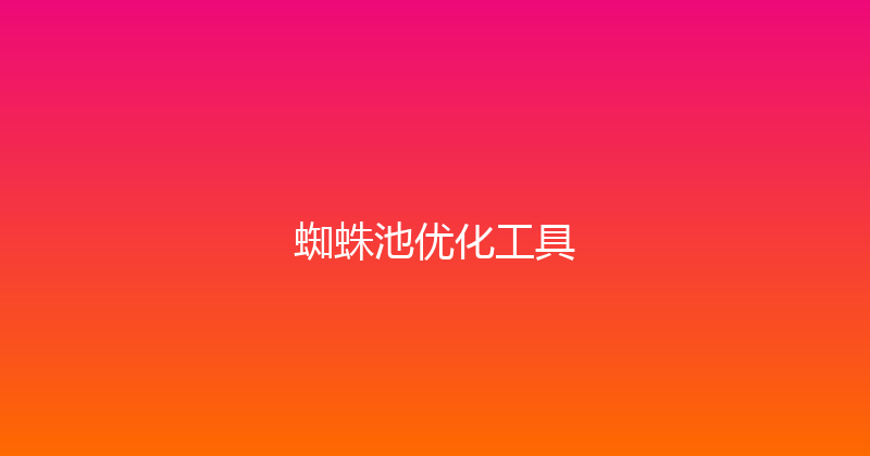 蜘蛛池优化工具 封面图