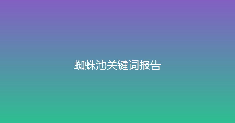 蜘蛛池关键词报告 封面图