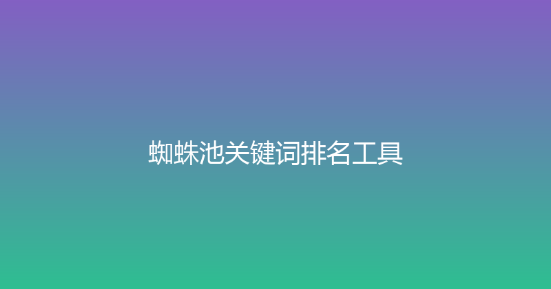 蜘蛛池关键词排名工具 封面图