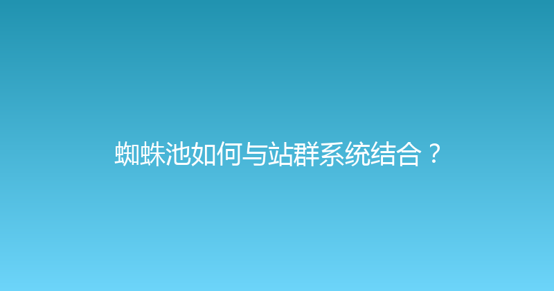 蜘蛛池如何与站群系统结合？ 封面图