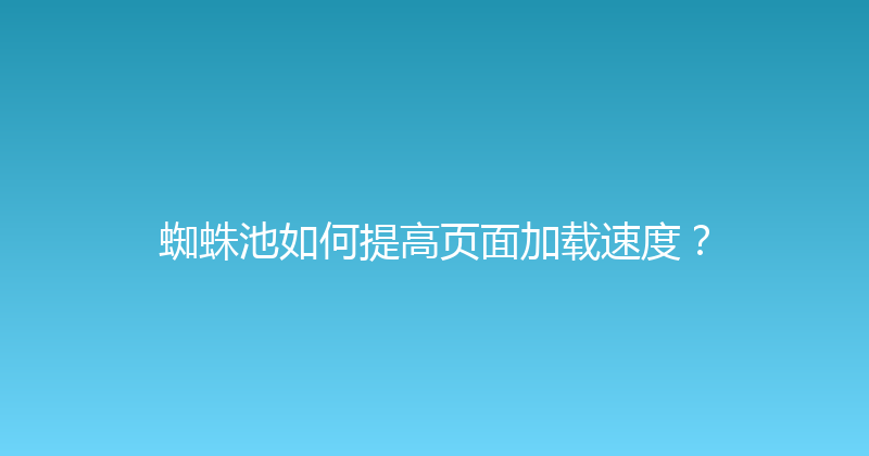 蜘蛛池如何提高页面加载速度？ 封面图