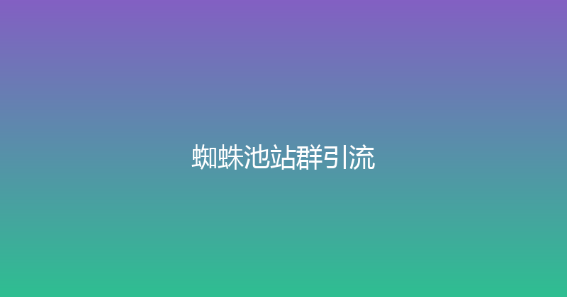 蜘蛛池站群引流 封面图
