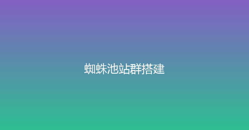 蜘蛛池站群搭建 封面图