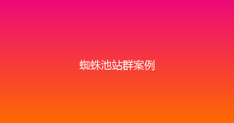 蜘蛛池站群案例 封面图