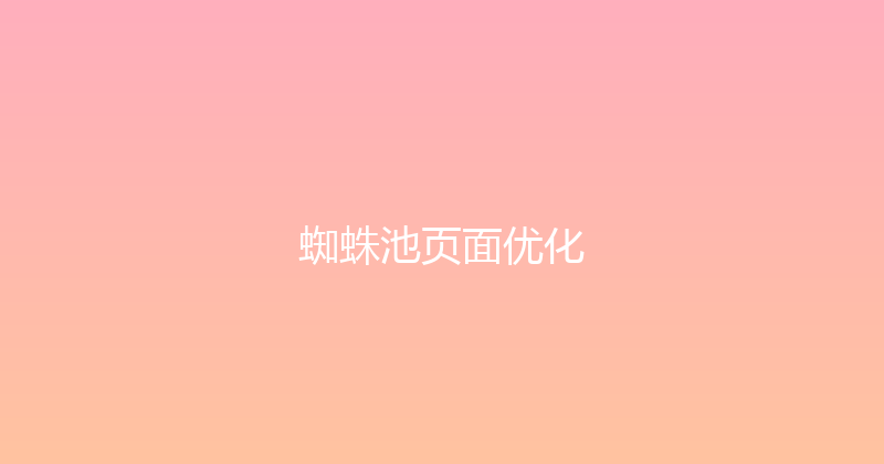 蜘蛛池页面优化 封面图