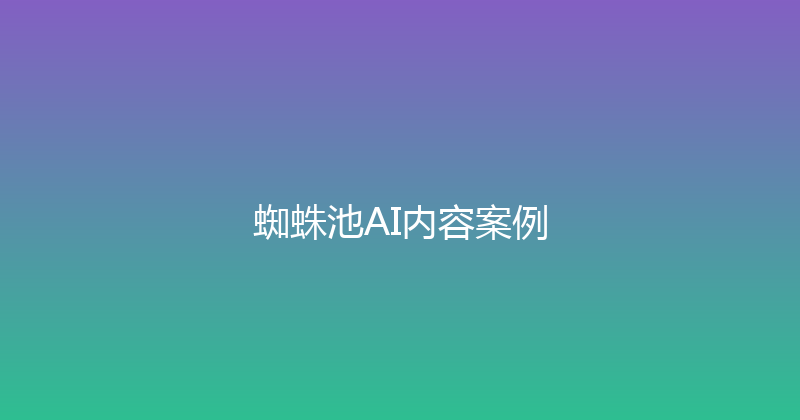 蜘蛛池AI内容案例 封面图