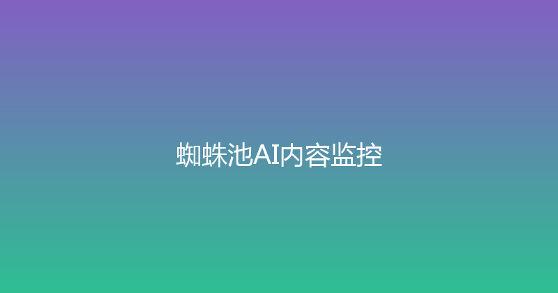 蜘蛛池AI内容监控 封面图