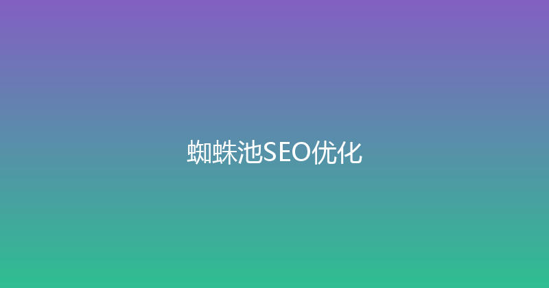 蜘蛛池SEO优化 封面图
