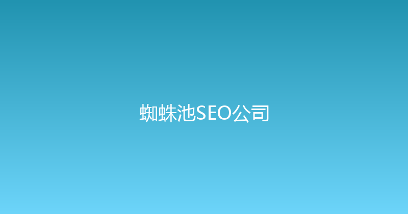 蜘蛛池SEO公司 封面图