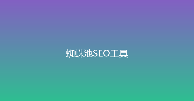 蜘蛛池SEO工具 封面图